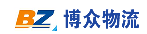 長(zhǎng)沙博眾物流有限公司