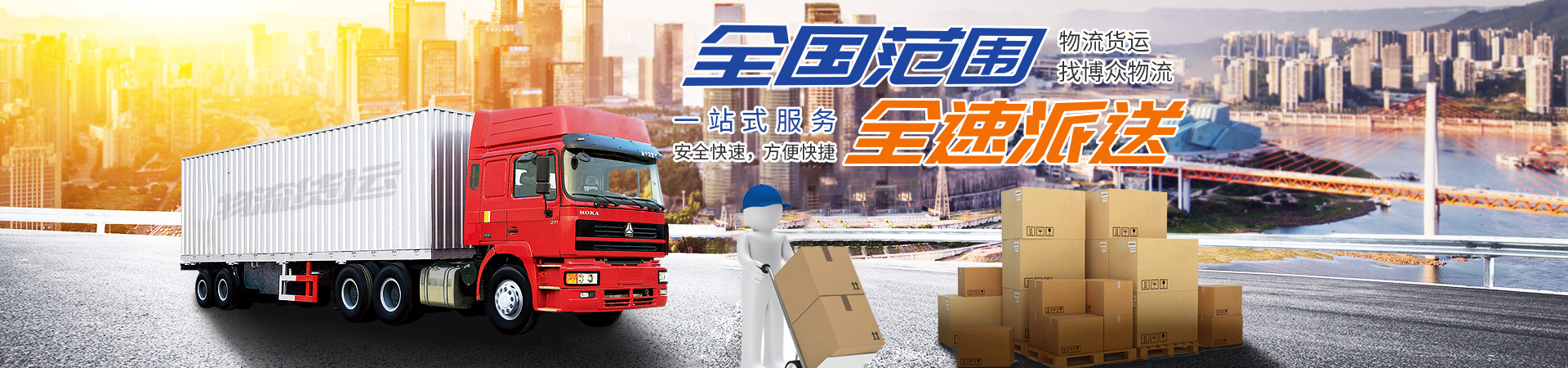 長(zhǎng)沙博眾物流有限公司_轎車(chē)托運(yùn)|整車(chē)運(yùn)輸|零擔(dān)專(zhuān)線運(yùn)輸|大件運(yùn)輸 長(zhǎng)沙博眾物流有限公司_轎車(chē)托運(yùn)|整車(chē)運(yùn)輸|零擔(dān)專(zhuān)線運(yùn)輸|大件運(yùn)輸